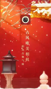 古风相机免费