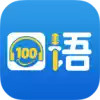 清睿口语100 3.10