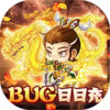 追妖记-bug日日充 1.3