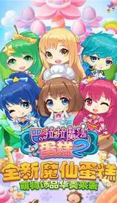 巴啦啦魔法蛋糕2