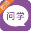 问学教师端 3.5.0