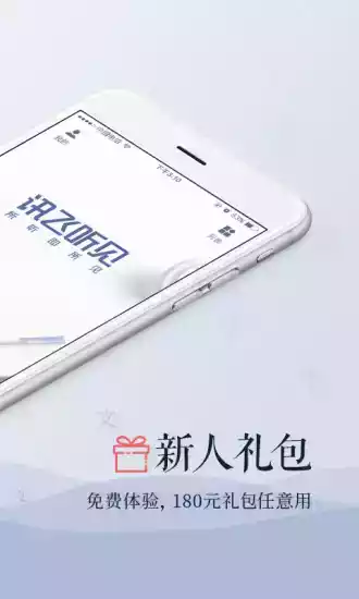 讯飞听见app免费