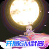 指尖炮弹送GM武器 5.19