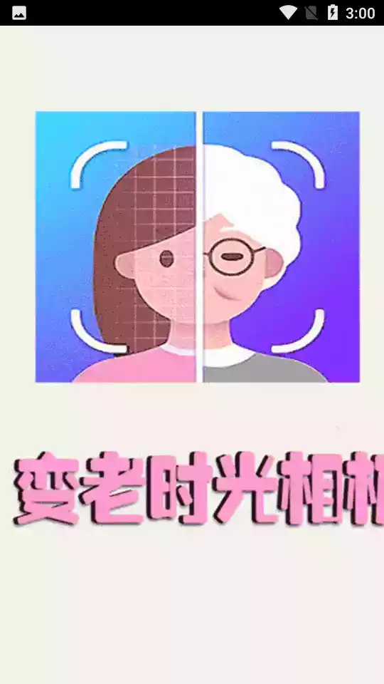 变老相机app