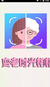 变老相机app