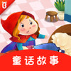 童话故事 v1.2.2