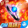 极武尊-GM高爆万抽 7.16