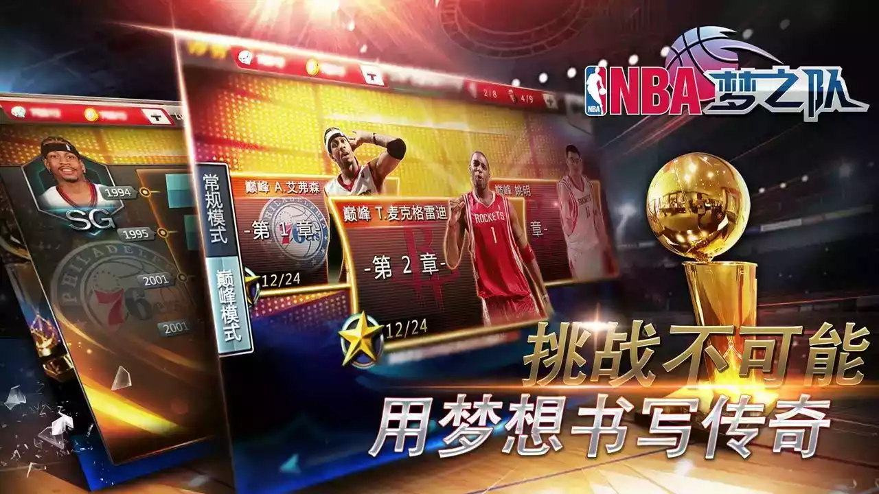 nba梦之队2游戏
