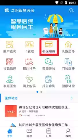 沈阳智慧医保app官网