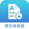 图文转化器 v3.1.1