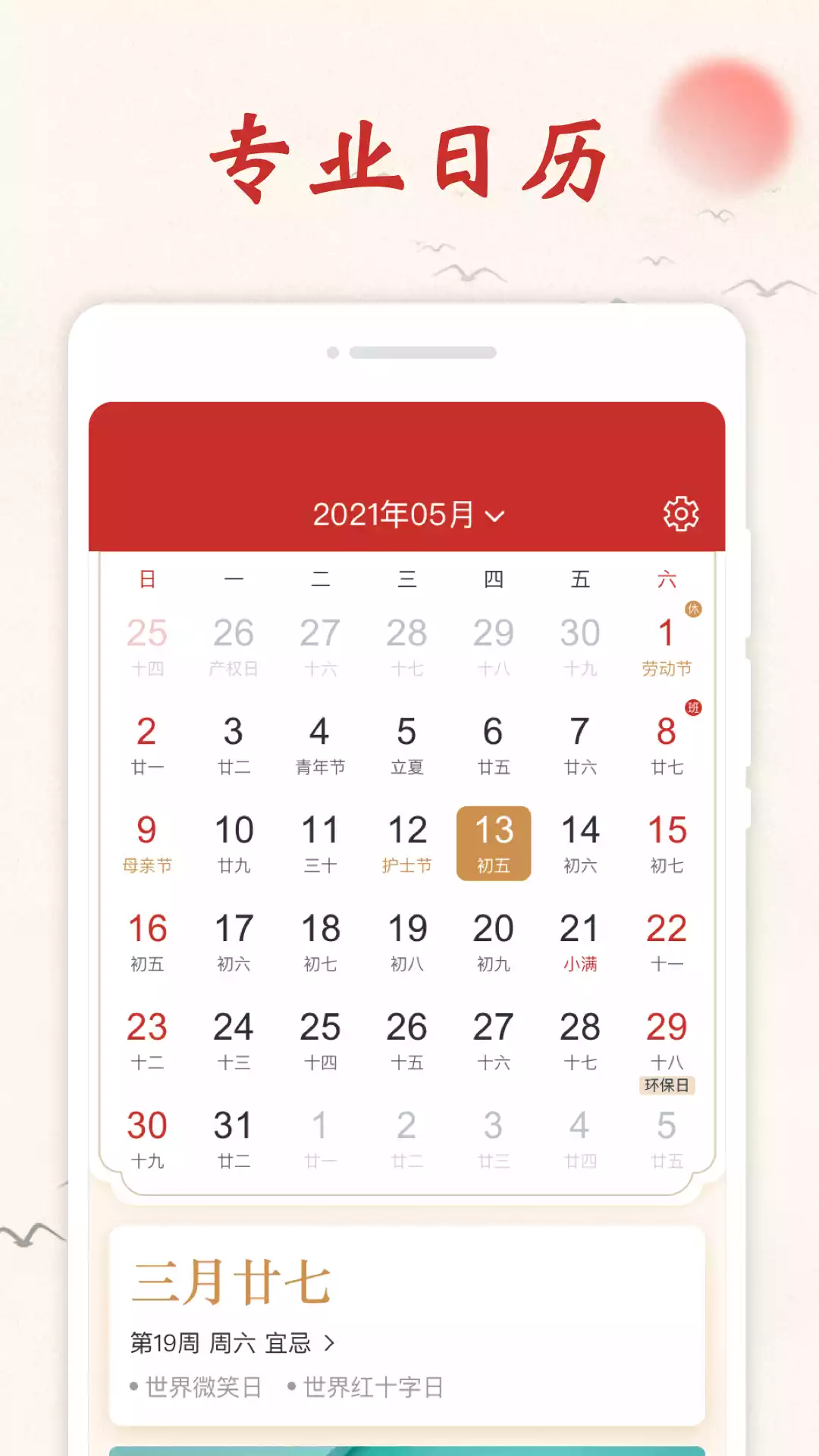 开心万年历APPV1.0.1安卓版