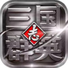 三国群英志手游官方版 2.13