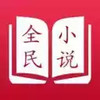 全民小说官方安卓版免费 2.18