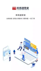 即商通管家