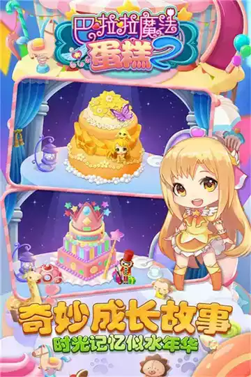 巴啦啦魔法蛋糕2手游