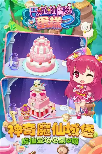 巴啦啦魔法蛋糕2手游