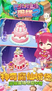 巴啦啦魔法蛋糕2手游