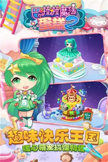 巴啦啦魔法蛋糕2手游