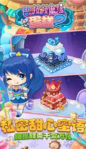 巴啦啦魔法蛋糕2手游