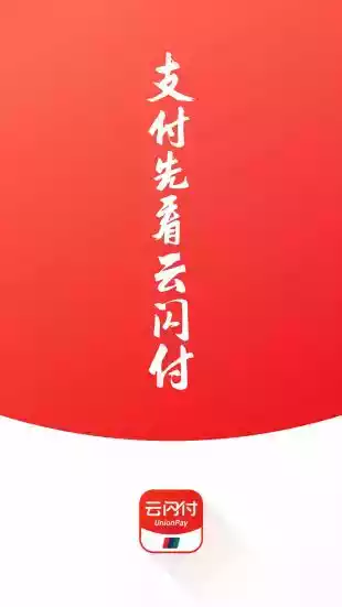 银联云闪付app