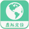 Virtualpositionspirit（虑似定位精灵）最新 4.7