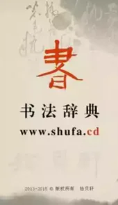书法辞典在线查询