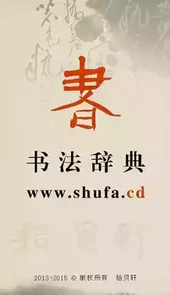 书法辞典在线查询