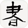 书法辞典在线查询 3.3