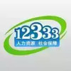 12333社保查询网官网登录入口 2.27