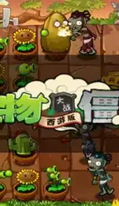 植物大战僵尸西游版无尽版破解版