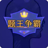 题王争霸app 2.22