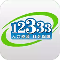 12333社保查询网官网app社保认证