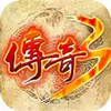 最新传奇变态版 6.13