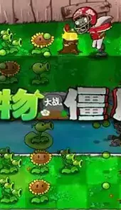 植物大战僵尸经典版手机版中文