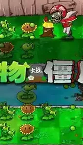 植物大战僵尸经典版手机版ios