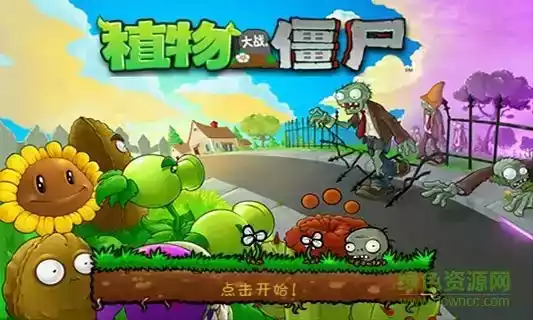 植物大战僵尸经典版手机版ios