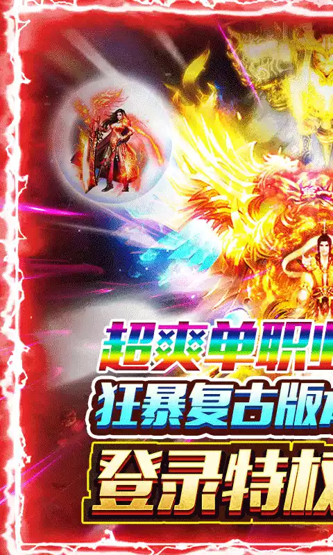 盟重英雄-狂暴复古