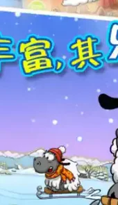 云和绵羊的故事ios版