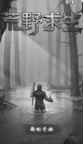 荒野求生中文版