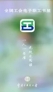 电子职工书屋