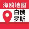 白俄罗斯地图中文版全图 5.5