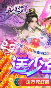 完美修真（送少年雄狮）