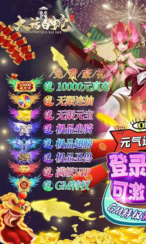 大话白蛇送GM万充