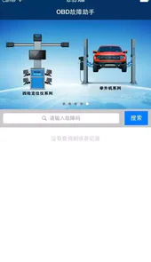 obd故障码助手查询手机版