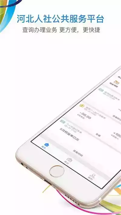 河北人社手机app