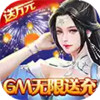 仙缘剑（GM无限真充） 2.1