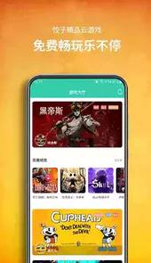 饺子云游戏版