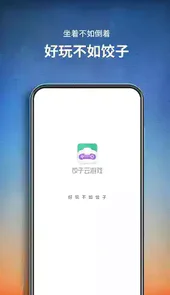 饺子云游戏版