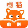懒猫小说作品集 5.12