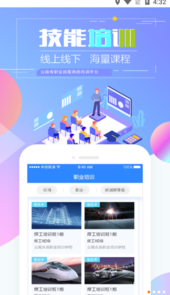 云南省技能培训通app